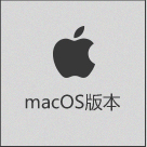 macOS 版本